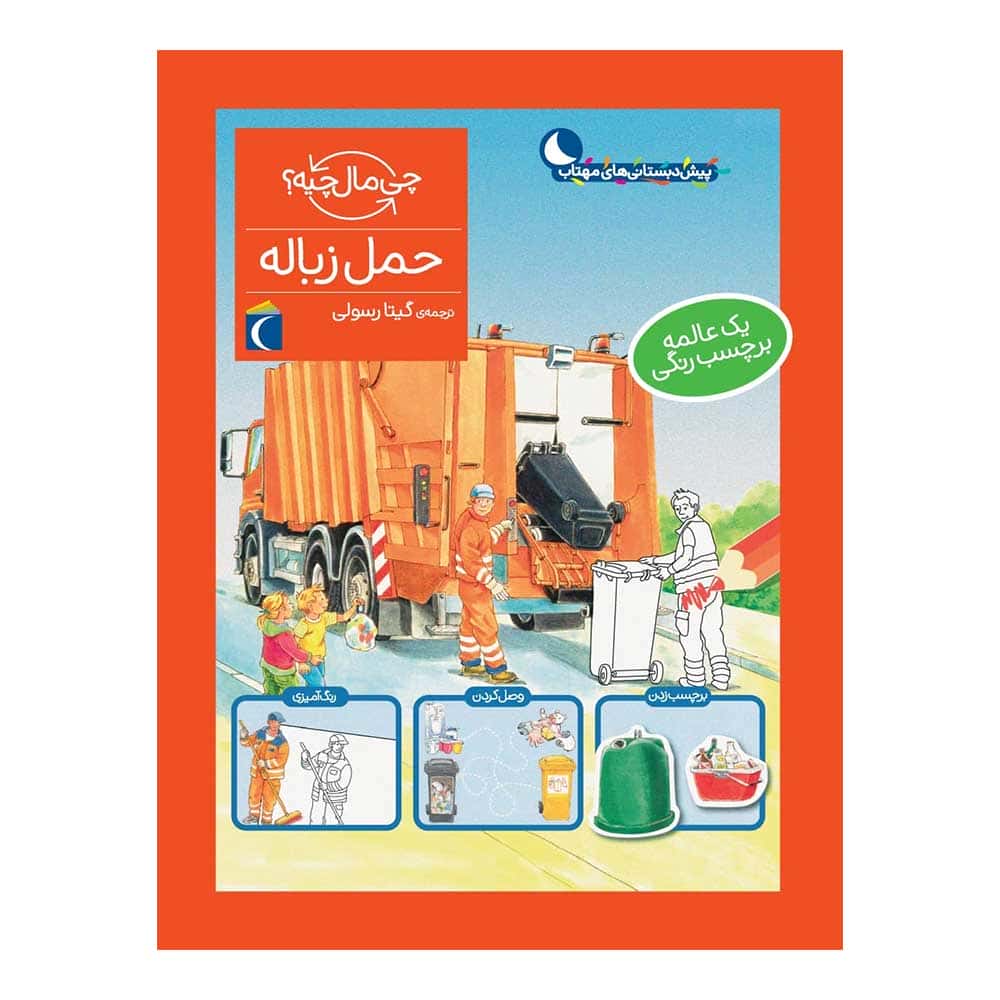 مجموعه چی مال چیه؟ – حمل زباله